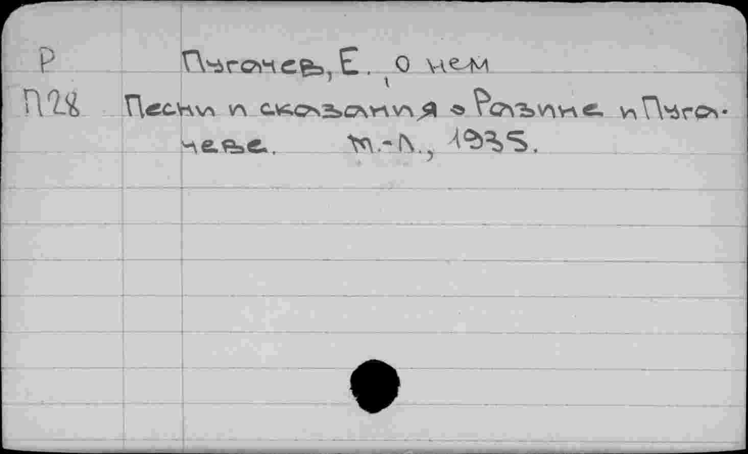 ﻿P	Wàrcvteea, E . '0
П ПвС.'ЛХА V> C.VC.G^bGVrt'A<5 РсЛЪУАУле. \л\УбГО-.'Ae.tbe.	^%S.